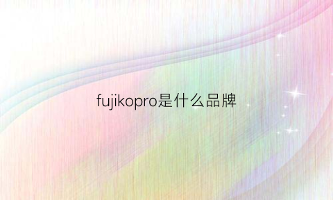 fujikopro是什么品牌(fujikopro)