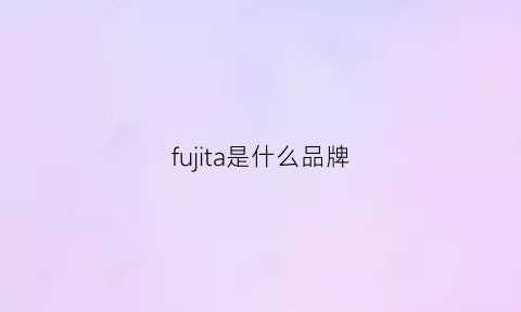 fujita是什么品牌