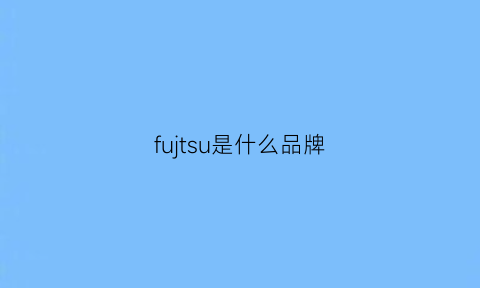 fujtsu是什么品牌