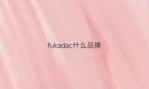 fukadac什么品牌