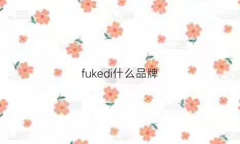 fukedi什么品牌(foduke是什么牌子)