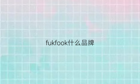 fukfook什么品牌(fockof是什么品牌)