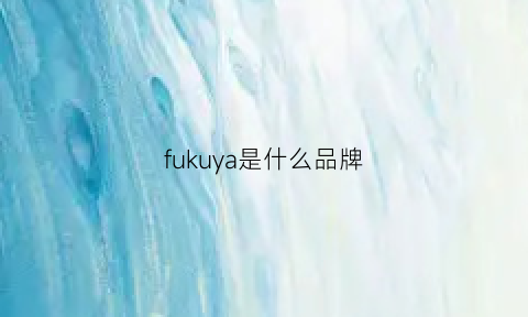 fukuya是什么品牌(wey是什么牌子)