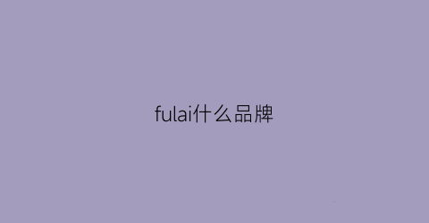fulai什么品牌(fukiland什么牌子)