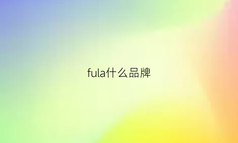 fula什么品牌