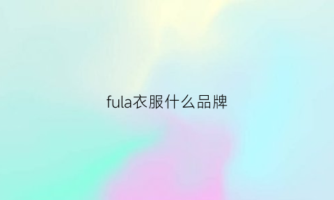 fula衣服什么品牌(furla是哪个国家的品牌)