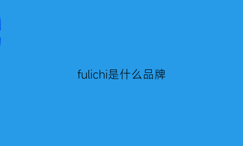 fulichi是什么品牌