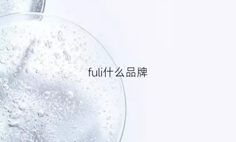 fuli什么品牌(fuji是什么牌子)