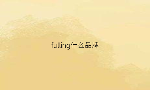 fulling什么品牌(full是什么牌子)