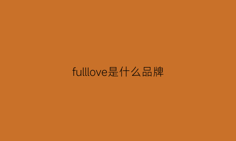 fulllove是什么品牌(lovelyjoyful是啥牌子)