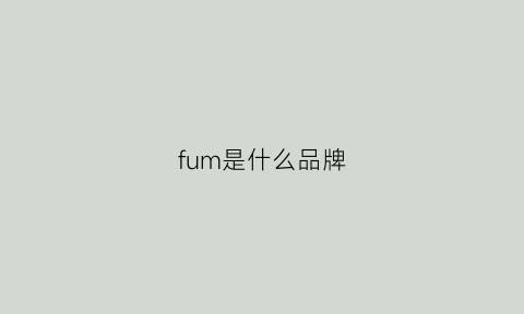 fum是什么品牌(fomm是什么牌子)