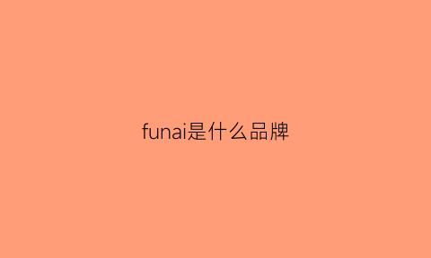 funai是什么品牌(funai是什么品牌录像机)