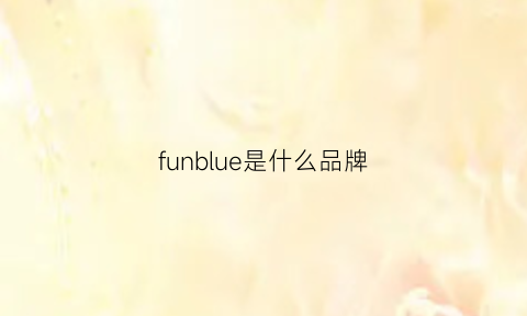 funblue是什么品牌(fun是什么牌子)