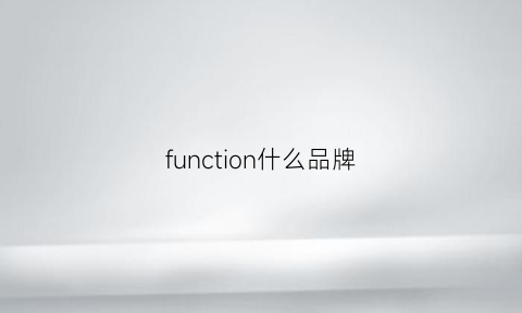 function什么品牌(functionart什么牌子)