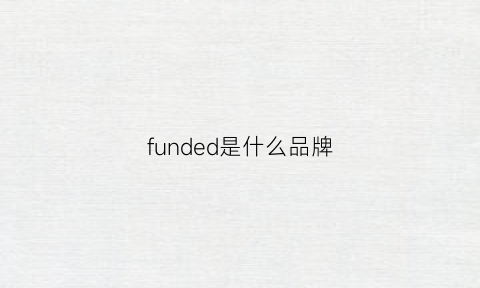 funded是什么品牌(funsum是什么品牌)