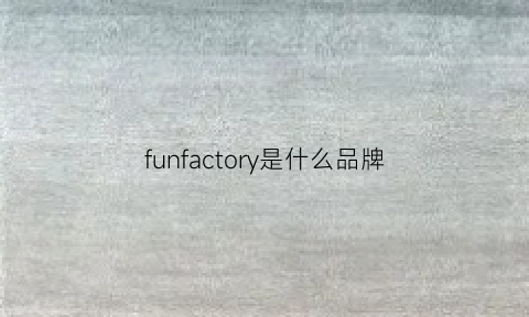 funfactory是什么品牌