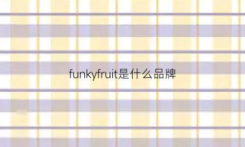 funkyfruit是什么品牌