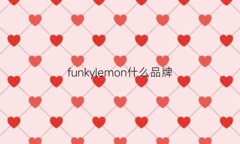 funkylemon什么品牌(funkyfun什么档次)