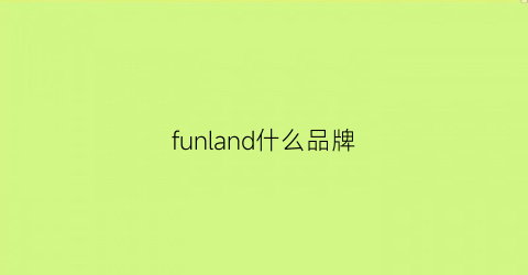 funland什么品牌(funnyland品牌)