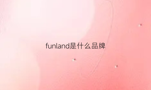 funland是什么品牌(funai是什么品牌)