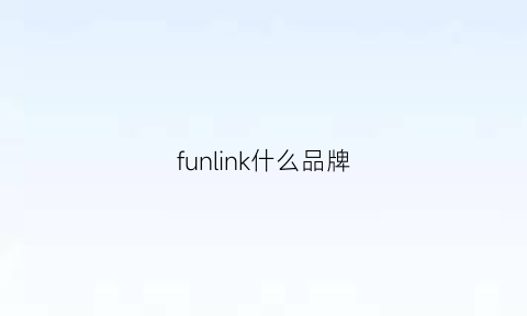 funlink什么品牌