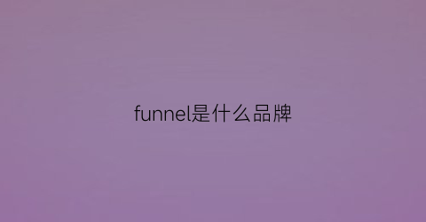 funnel是什么品牌(funsun是什么品牌)