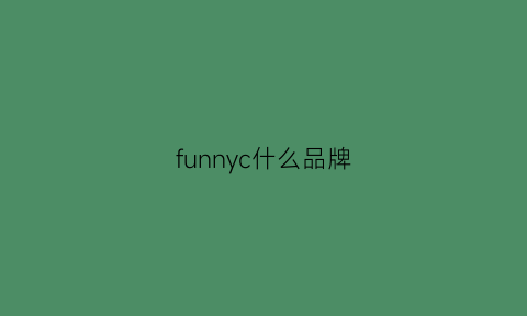 funnyc什么品牌