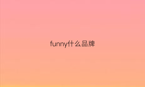 funny什么品牌(funnylove是什么品牌)