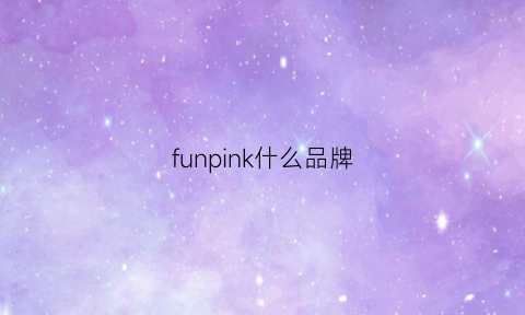 funpink什么品牌(fun牌子属于什么档次)