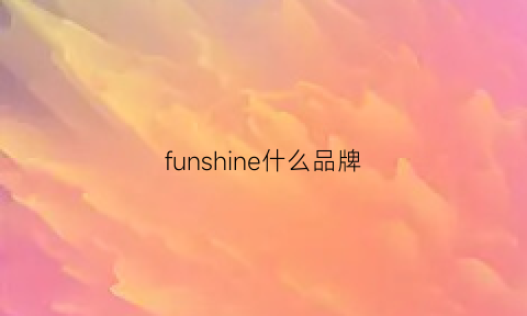 funshine什么品牌(fun什么档次)