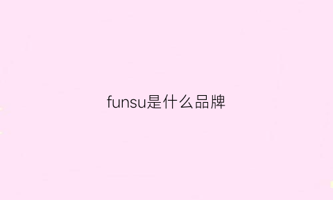 funsu是什么品牌