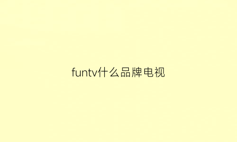 funtv什么品牌电视