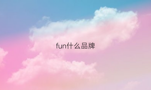 fun什么品牌(fun是什么牌子怎么读)