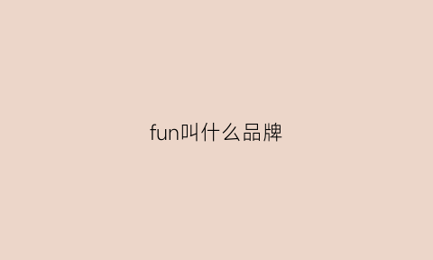 fun叫什么品牌