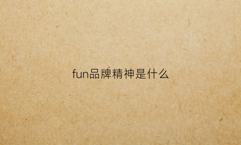 fun品牌精神是什么