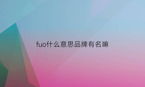 fuo什么意思品牌有名嘛(fur是什么品牌)