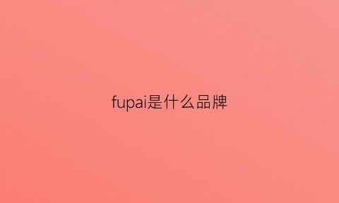 fupai是什么品牌(fuo是什么品牌)