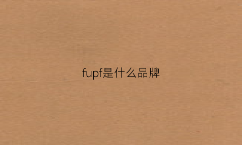 fupf是什么品牌(fuo是什么品牌)