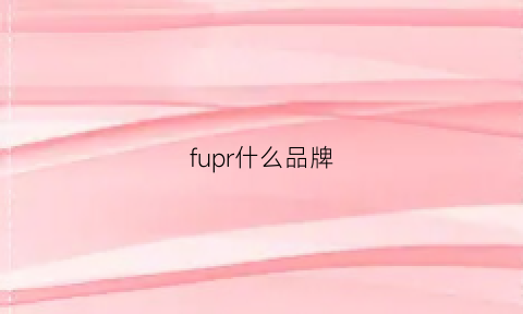 fupr什么品牌(fu是什么牌子)