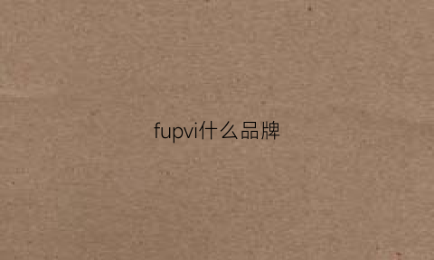 fupvi什么品牌(fv牌子)