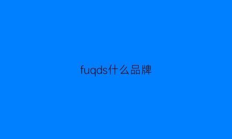 fuqds什么品牌(fuchs是什么品牌)