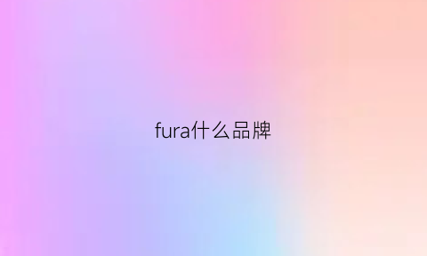 fura什么品牌