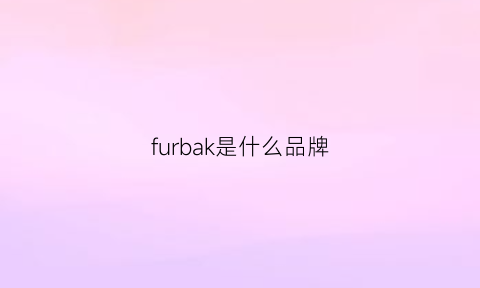 furbak是什么品牌