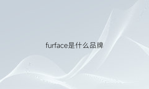 furface是什么品牌