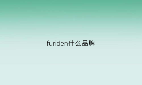 furiden什么品牌