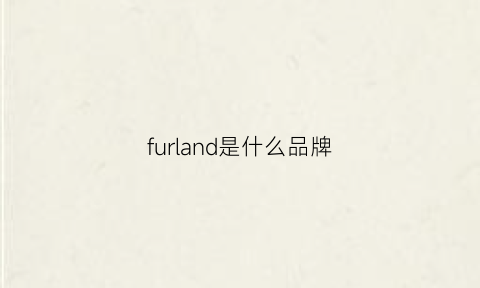 furland是什么品牌