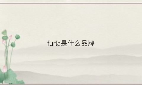 furla是什么品牌(furla是什么档次的包包)