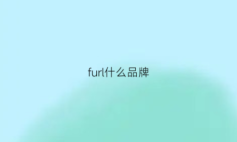 furl什么品牌