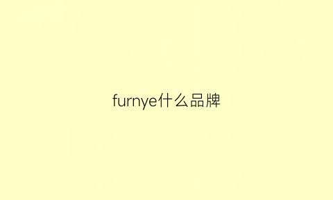 furnye什么品牌(furinno品牌)