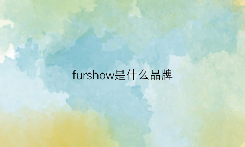 furshow是什么品牌(furfashion什么牌子)